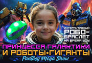 Принцесса Галактики и Роботы-Гиганты — Непобедимые Стражи Вселенной Mega Show